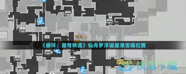《崩坏星穹铁道》仙舟罗浮迴星港宝箱位置