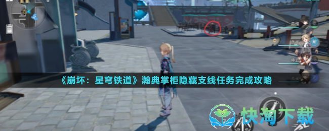 《崩坏星穹铁道》瀚典掌柜隐藏支线任务完成策略