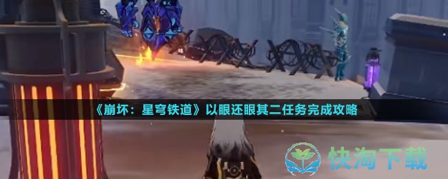 《崩坏星穹铁道》以眼还眼其二任务完成策略