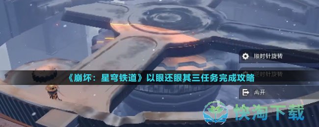 《崩坏星穹铁道》以眼还眼其三任务完成策略