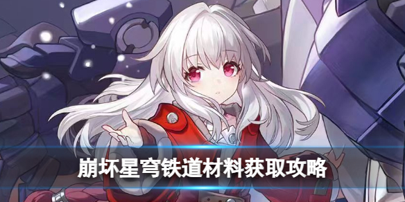 《崩坏星穹铁道》材料获取策略