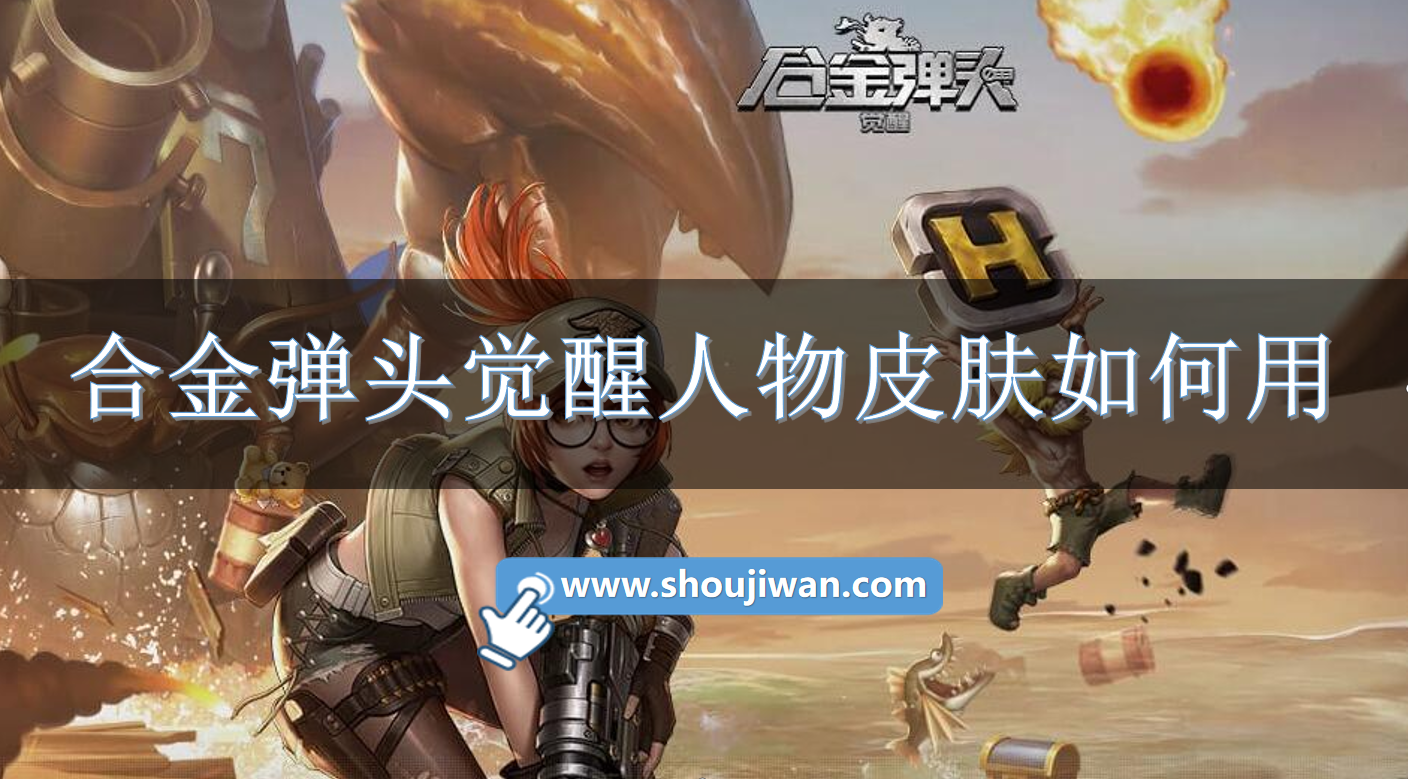 合金弹头觉醒人物皮肤如何用合金弹头觉醒角色皮肤使用攻略