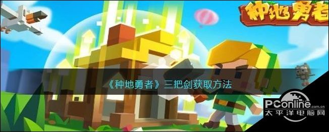 种地勇者三把剑获取方法