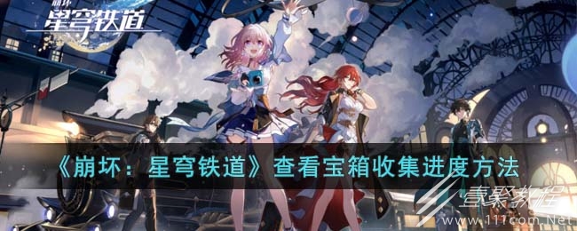 崩坏星穹铁道查看宝箱收集怎么进度