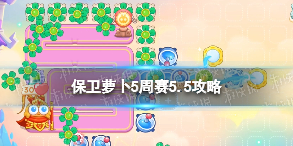 《保卫萝卜4》周赛5.5策略西游周赛5月5日策略
