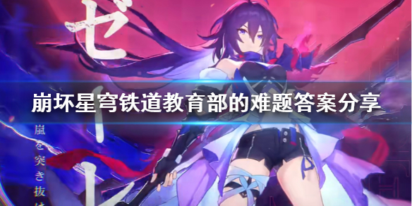 《崩坏星穹铁道》教育部的难题答案分享 委托怎么完成？