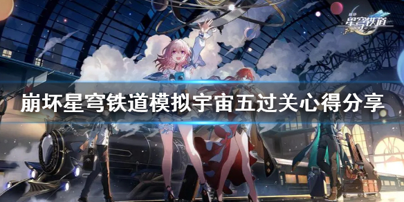 《崩坏星穹铁道》模拟宇宙五过关心得分享   怎么通关宇宙五？