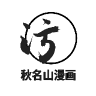 秋名山漫画手机软件app