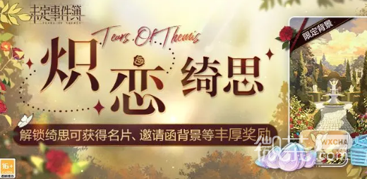 未定事件簿炽恋绮思活动一览