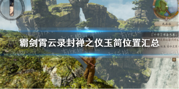 《霸剑霄云录》封禅之仪玉简在哪？ 封禅之仪玉简位置汇总