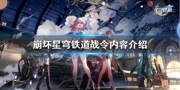 《崩坏星穹铁道》战令内容介绍 战令有哪些奖励？