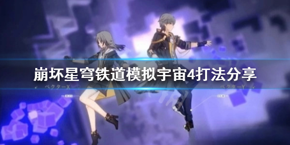 《崩坏星穹铁道》模拟宇宙4打法分享 模拟宇宙4怎么通关？