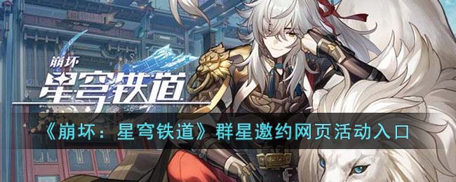 崩坏星穹铁道群星邀约活动怎么进