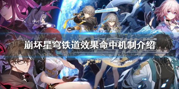 《崩坏星穹铁道》效果命中是什么？ 效果命中机制介绍