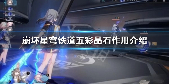 《崩坏星穹铁道》五彩晶石有什么用？ 五彩晶石作用介绍