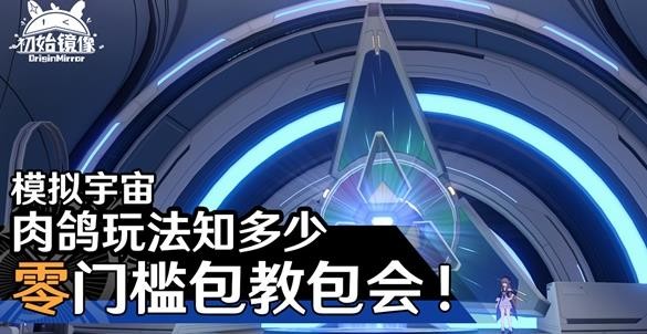 《崩坏星穹铁道》模拟宇宙玩法详解