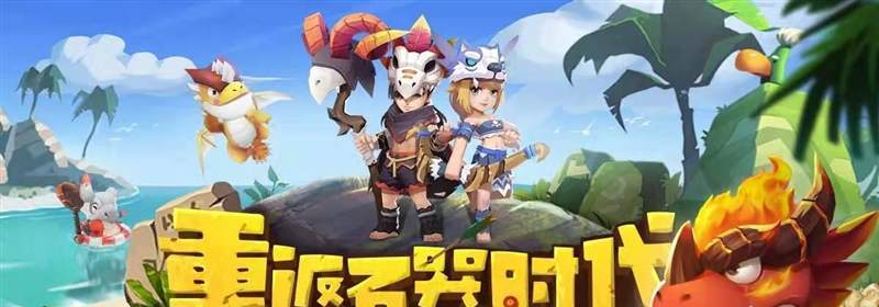 最后的原始人宠物属性攻略