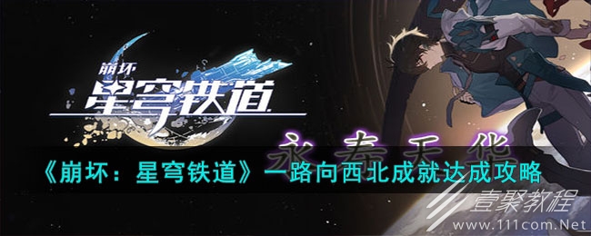 崩坏星穹铁道一路向西北成就完成方法指南