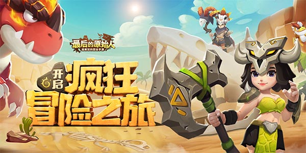 《最后的原始人》玩法介绍