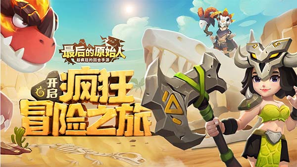 《最后的原始人》新手攻略