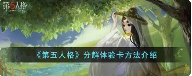 第5人格怎么分解体验卡