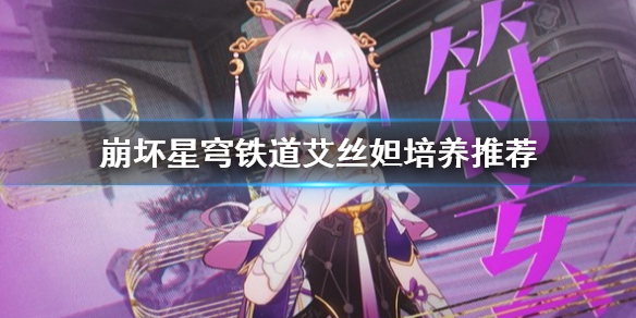 《崩坏星穹铁道》艾丝妲培养推荐  怎么培养艾丝妲？