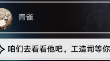 崩坏星穹铁道亦师亦友续任务怎么做崩坏星穹铁道亦师亦友续任务完成策略