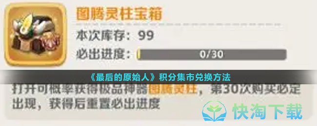 《最后的原始人》积分集市兑换玩法