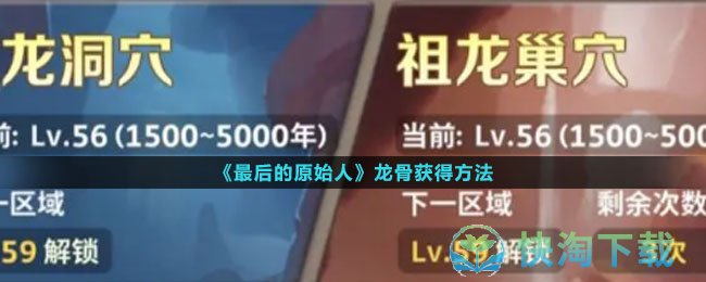 《最后的原始人》龙骨获得玩法