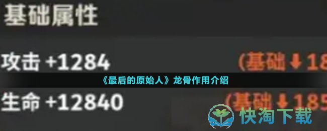 《最后的原始人》龙骨作用介绍