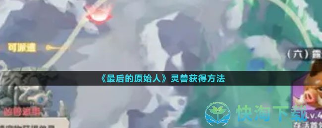 《最后的原始人》灵兽获得玩法