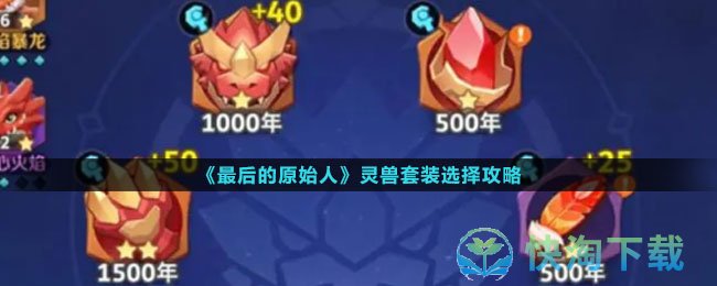 《最后的原始人》灵兽套装选择策略