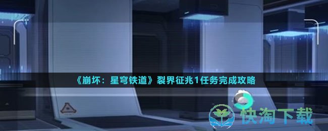 《崩坏星穹铁道》裂界征兆1任务完成策略