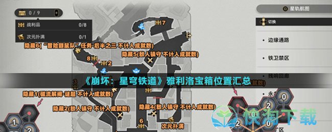 《崩坏星穹铁道》雅利洛宝箱位置汇总