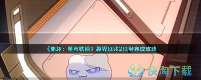 《崩坏星穹铁道》裂界征兆2任务完成策略