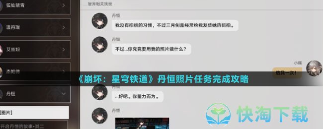 《崩坏星穹铁道》丹恒照片任务完成策略