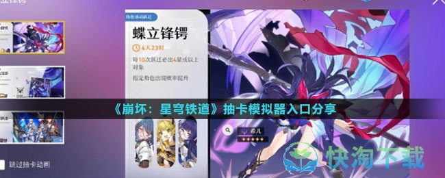 《崩坏星穹铁道》抽卡模拟器入口分享
