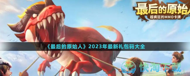 《最后的原始人》2023年全新礼包码大全