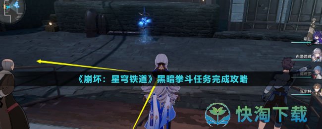 《崩坏星穹铁道》黑暗拳斗任务完成策略
