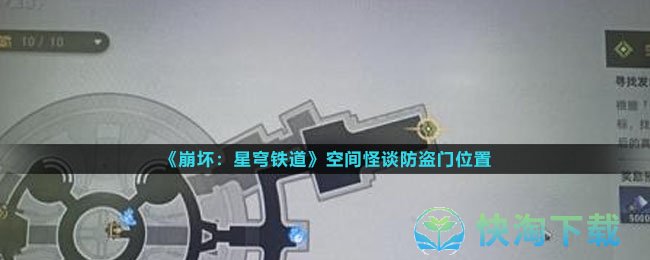 《崩坏星穹铁道》空间怪谈防盗门位置