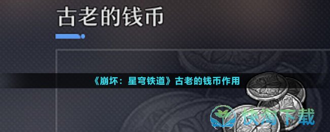 《崩坏星穹铁道》古老的钱币作用
