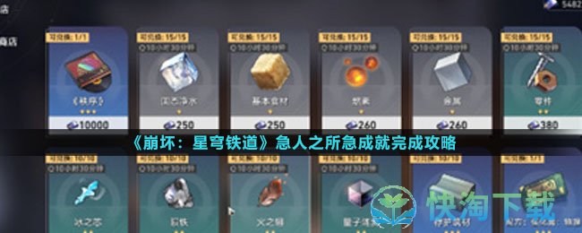 《崩坏星穹铁道》急人之所急成就完成策略