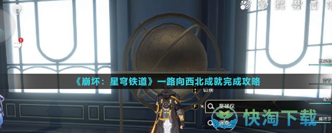 《崩坏星穹铁道》一路向西北成就完成策略