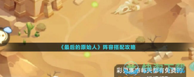 《最后的原始人》阵容搭配策略