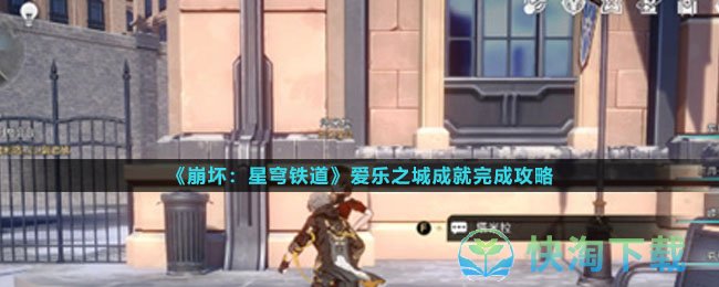 《崩坏星穹铁道》爱乐之城成就完成策略