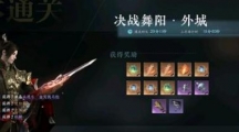 《逆水寒》舞阳老三单人怎么通关