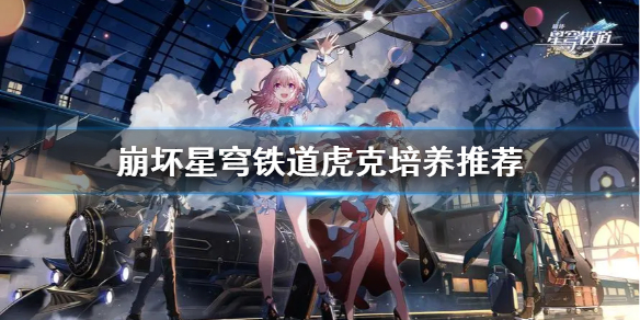 《崩坏星穹铁道》虎克培养推荐  虎克怎么培养？