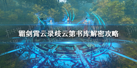 《霸剑霄云录》歧云第书库怎么走？ 歧云第书库解密攻略