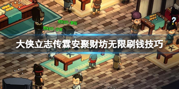 《大侠立志传》霖安聚财坊无限刷钱技巧 聚财坊怎么刷钱？