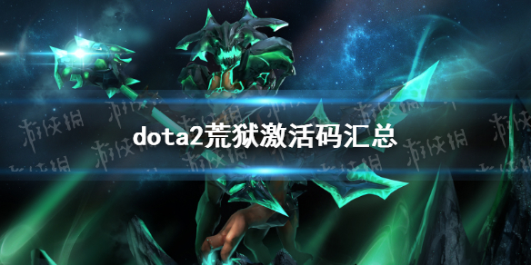 《DOTA2》荒狱激活码汇总 荒狱激活码有哪些？